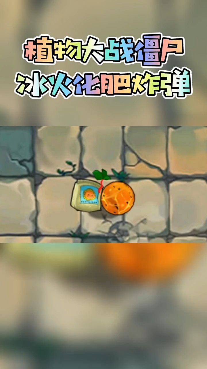 植物大战僵尸冰火化肥炸弹