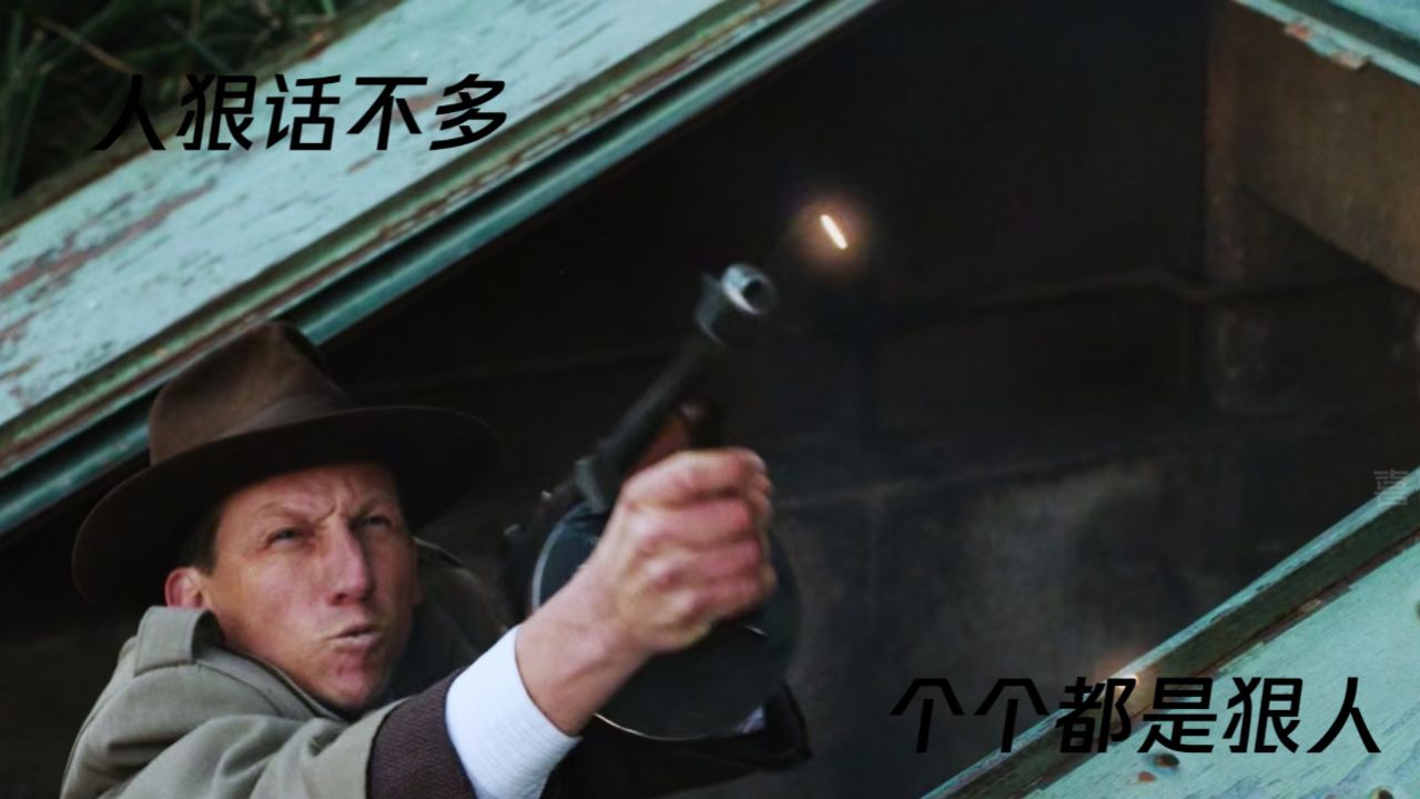 人狠话不多,个个都是狠人