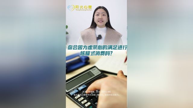 炫耀式消费的代价是什么?你会盲目消费吗?