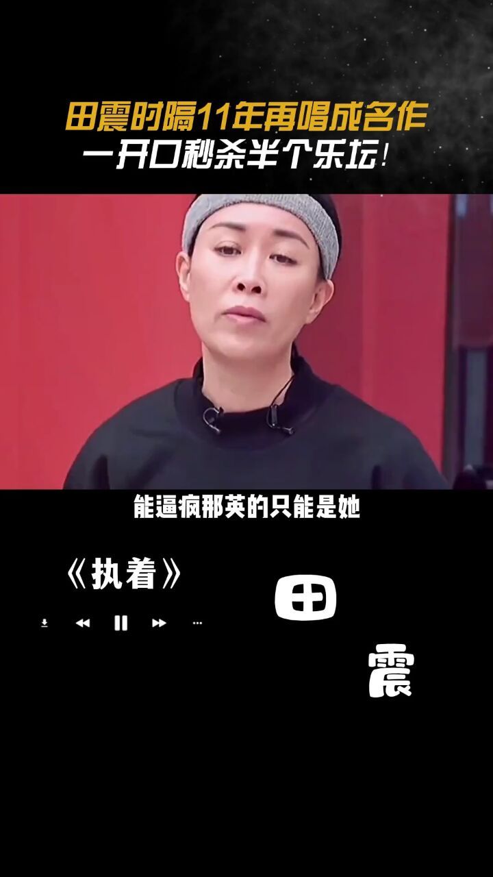 田震 时隔11年再唱成名作,一开口秒杀半个乐坛! #那英 #执着田震
