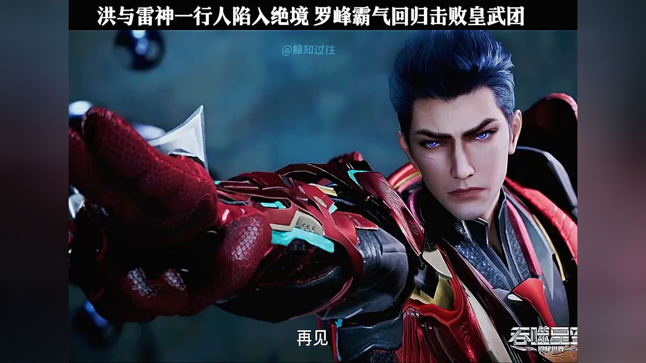 罗峰霸气回归击败皇武团 #国漫 #吞噬星空界中界夺宝开启