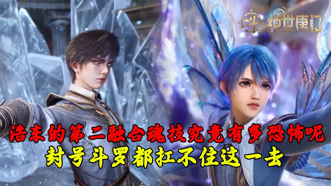 斗罗大陆绝世唐门:浩东的第二融合魂技究竟有多恐怖呢?