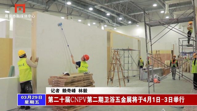 第二十届CNPV第二期卫浴五金展将于4月1日3日举行