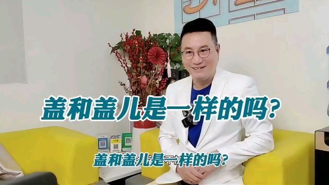 快来试一下“盖盖儿”应该怎么读