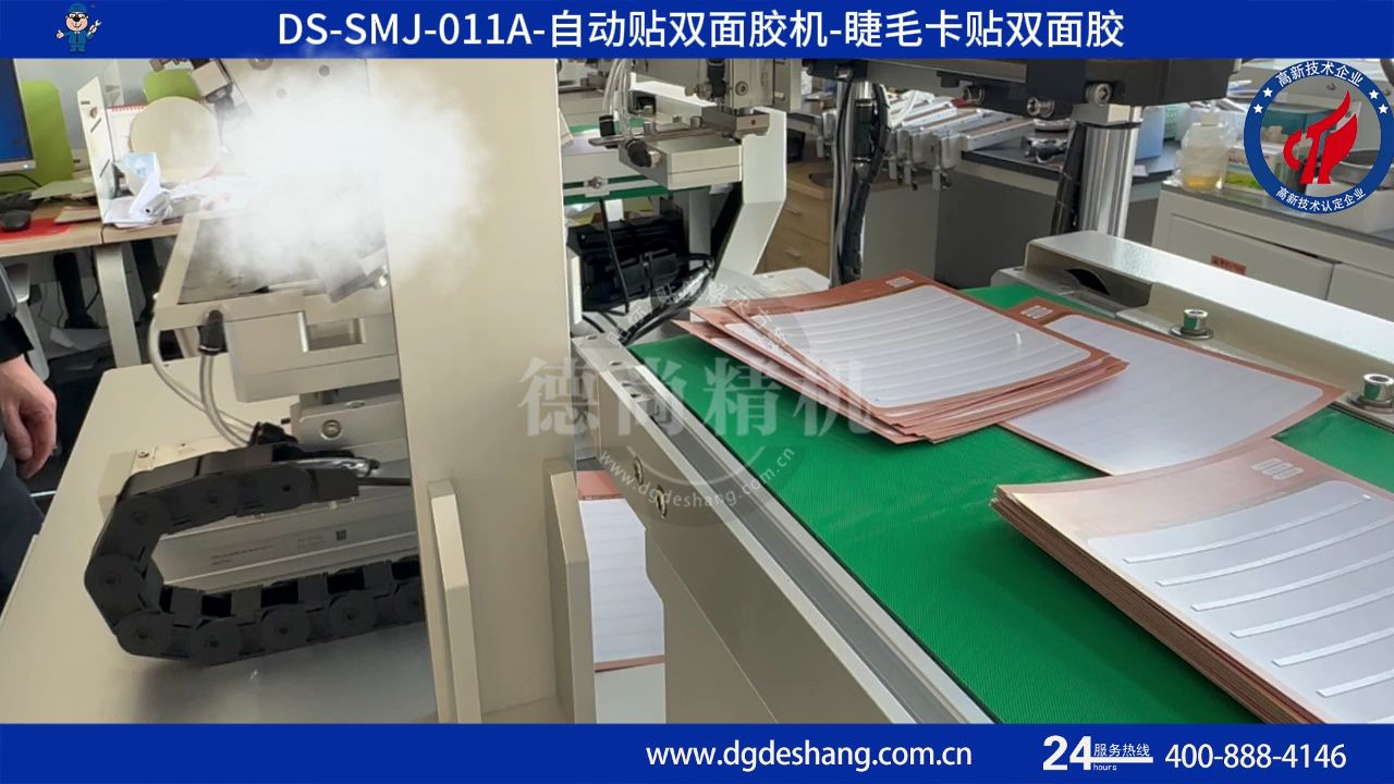 自动贴双面胶机-睫毛卡贴双面胶-ds-smj-011a
