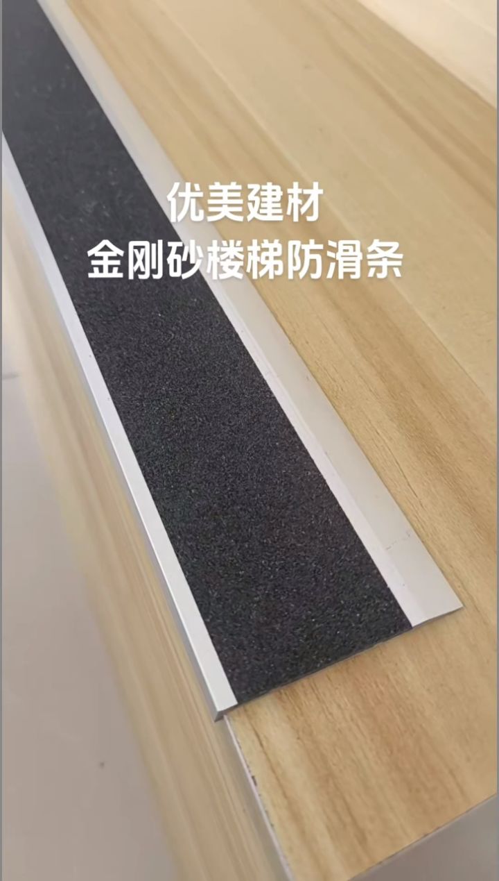 优美金刚砂楼梯防滑条,ym-104,踏步止滑安装