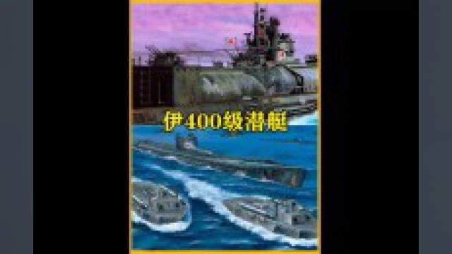 二战时期日本的黑科技武器,搭载飞机的“水下航母”伊400级潜艇