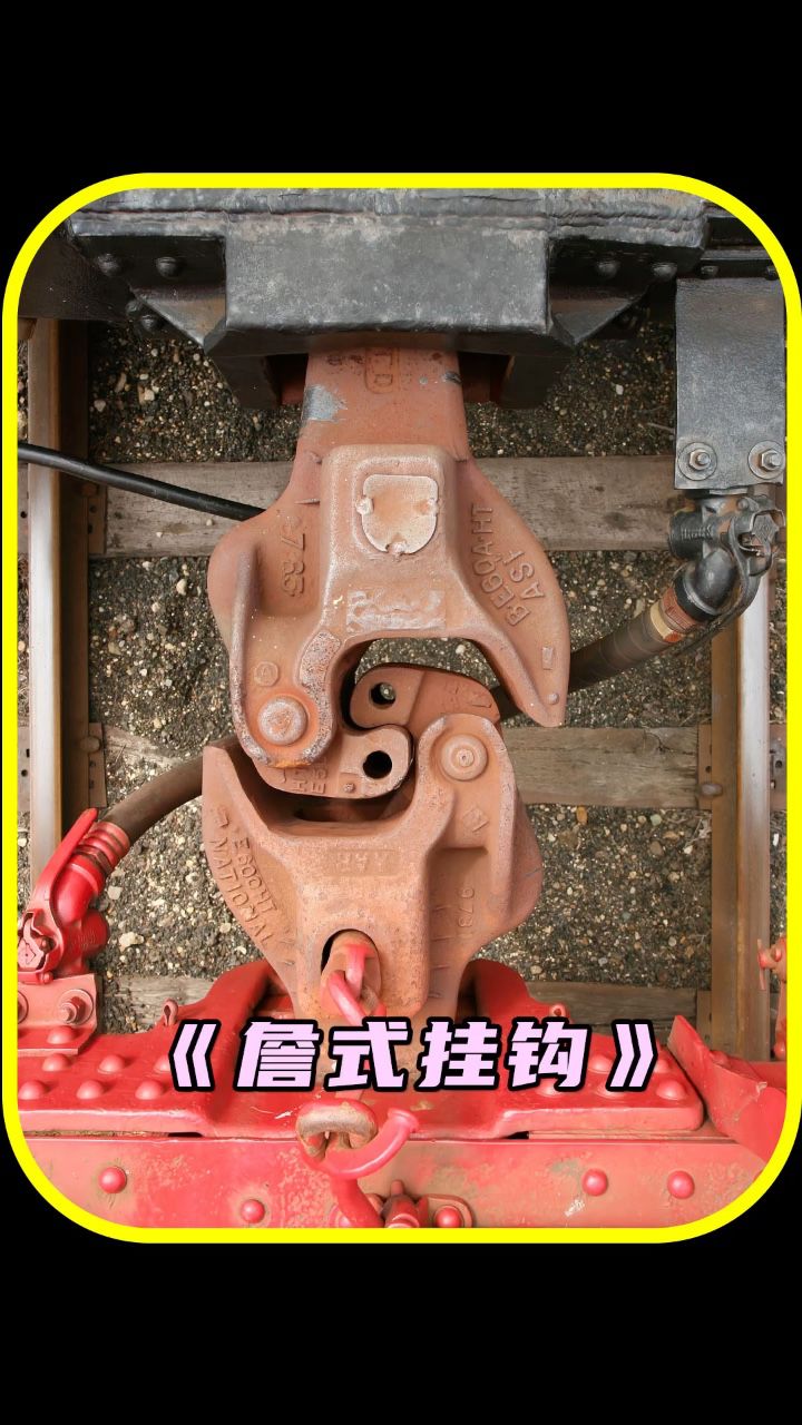 詹式火车挂钩的工作原理