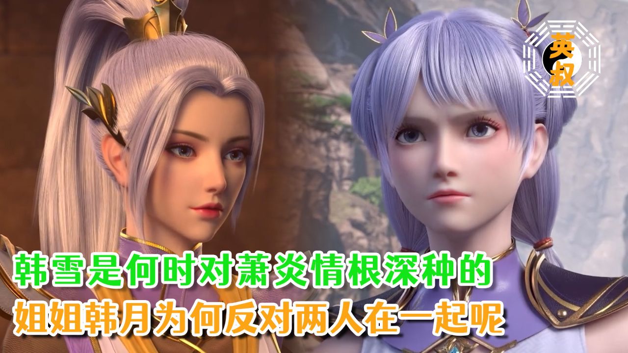 斗破苍穹:韩雪是何时对萧炎情根深种的?姐姐韩月为何反对两人在一起呢?_腾讯视频