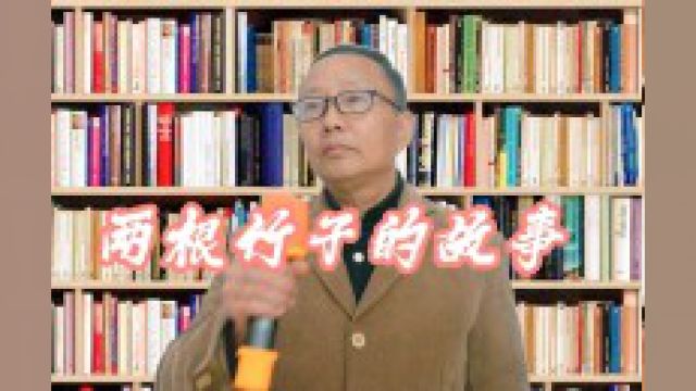 开心山村:张老师讲《两根竹子的故事》