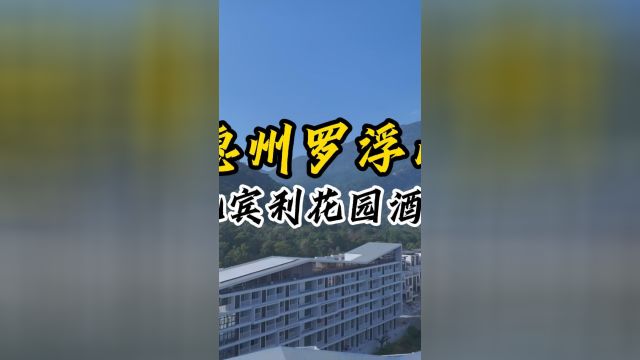 深圳五一自驾游罗浮山住凯宾利度假酒店攻略