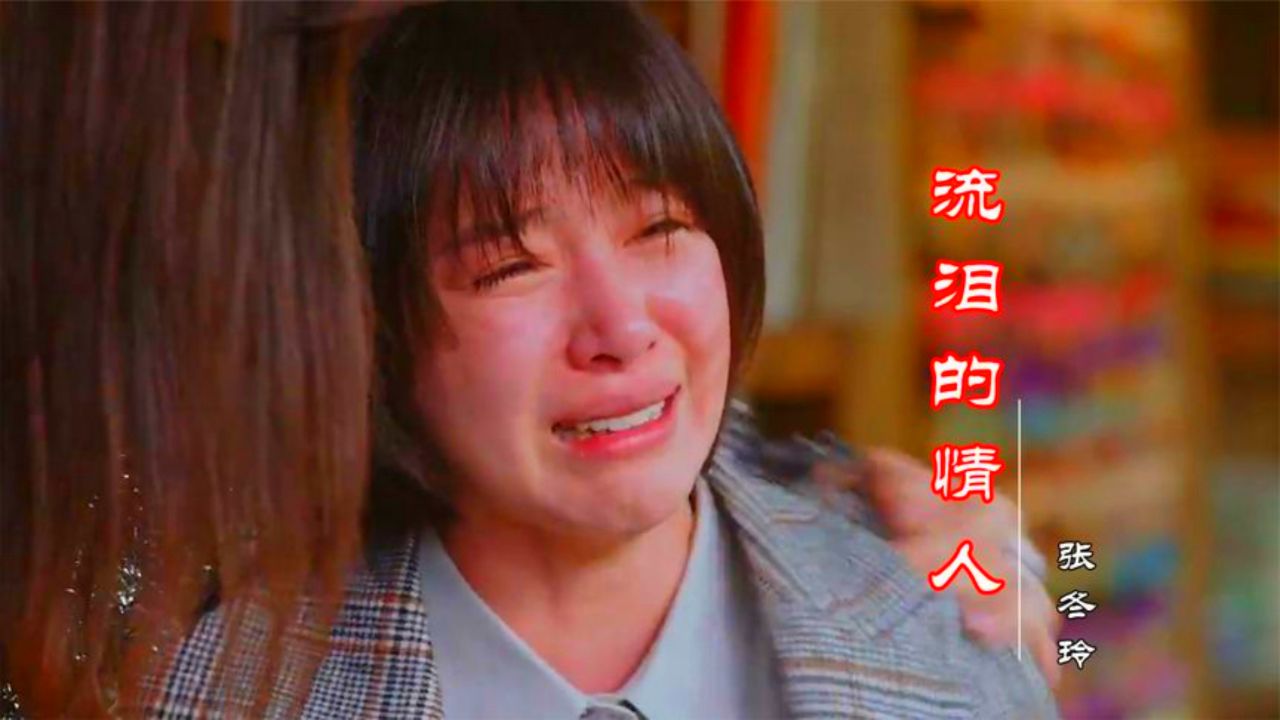 张冬玲一首《流泪的情人》,傻傻为你停住脚步,催泪