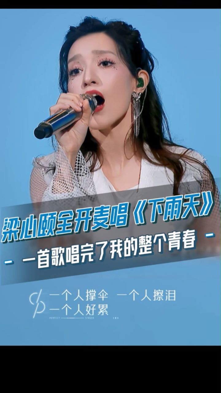 梁心颐全开麦唱《下雨天》,一首歌唱完了我的整个青春