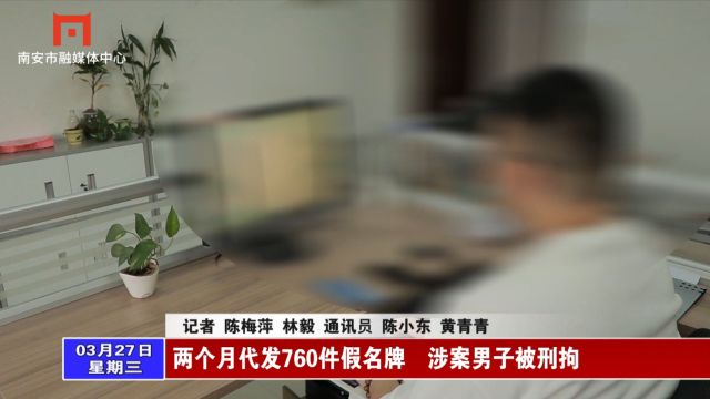 两个月代发760件假名牌 涉案男子被刑拘