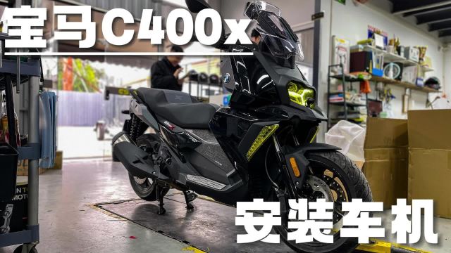 宝马C400x安装行车记录仪