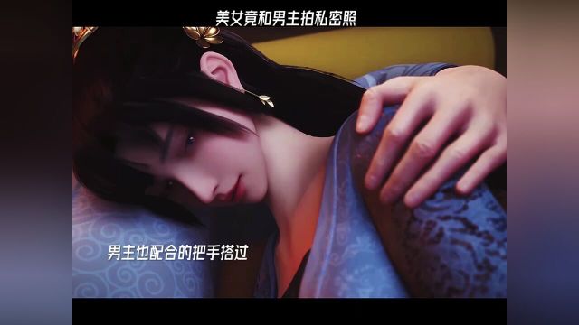 美女竟与男主拍私密照