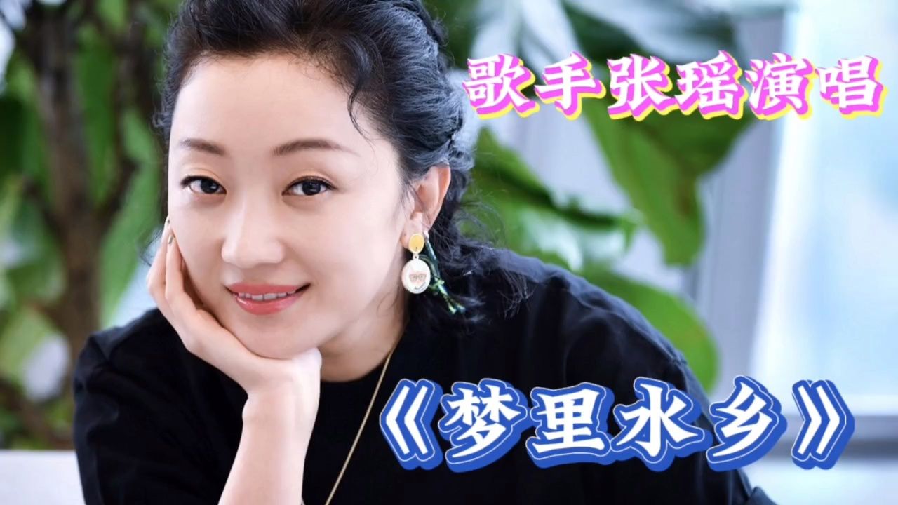 张瑶绽放魅力歌声,演唱《梦里水乡》好听