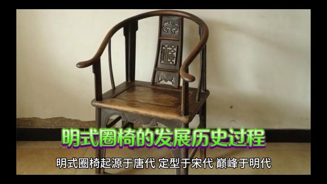 明式圈椅的发展历史过程,1300多年的历史见证了经典