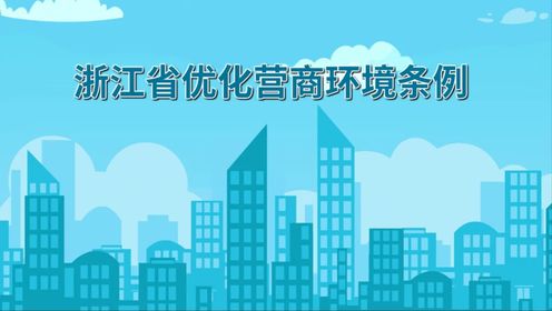画说：浙江省优化营商环境条例