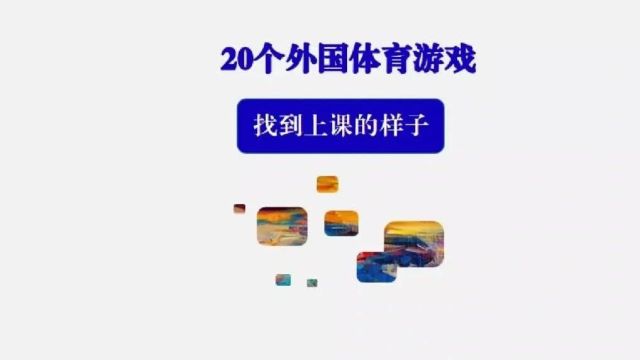 30个好玩的国外体育游戏