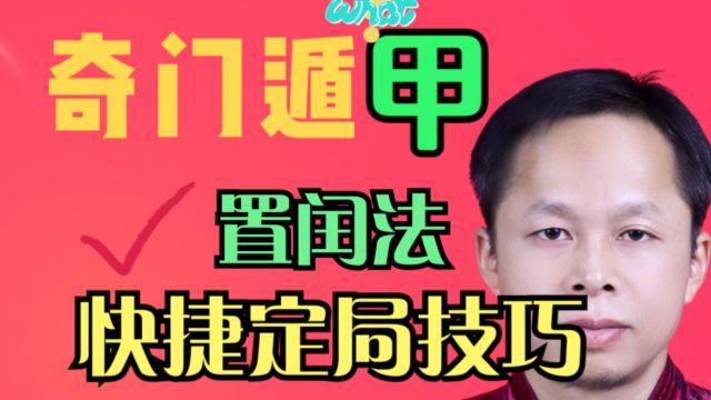 置闰法奇门快捷定局技巧