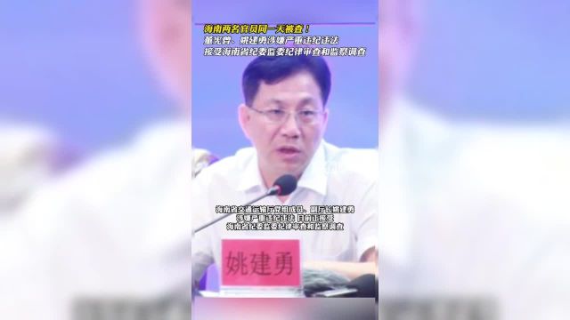 董宪曾、姚建勇涉嫌严重违纪违法,接受海南省纪委监委纪律审查和监察调查