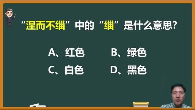 “涅而不缁”中的“缁”是什么意思? #成语 #语文 #涅而不缁 #中高考语文 #文化常识 #知识分享