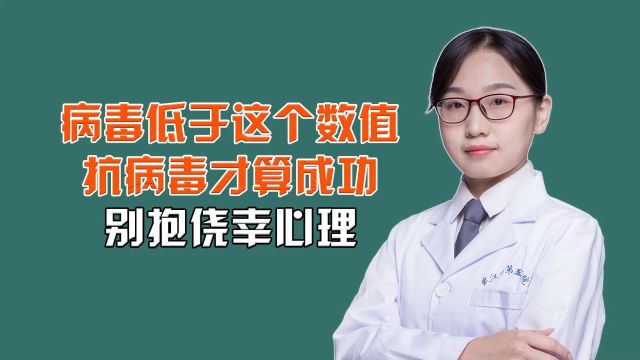 中医治肝病:病毒低于这个数值抗病毒才算成功,别抱侥幸心理