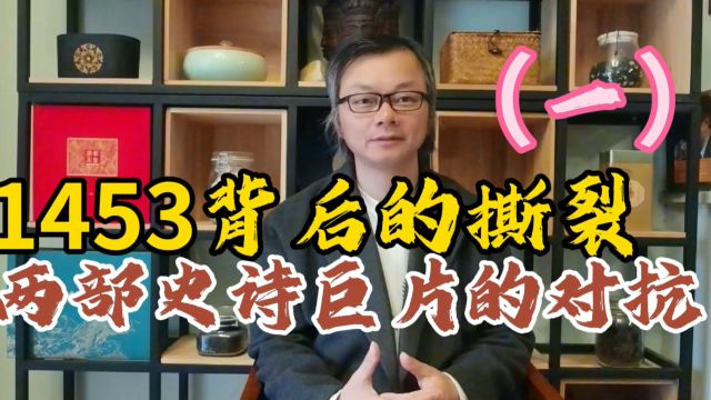 1453背后的撕裂(一)两部史诗巨片的对抗