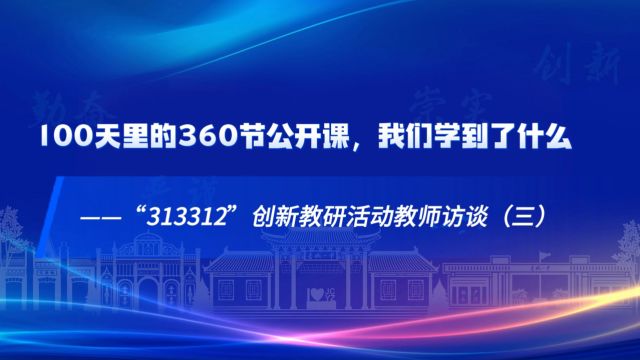 晋城一中“313312”创新教研活动访谈第三期