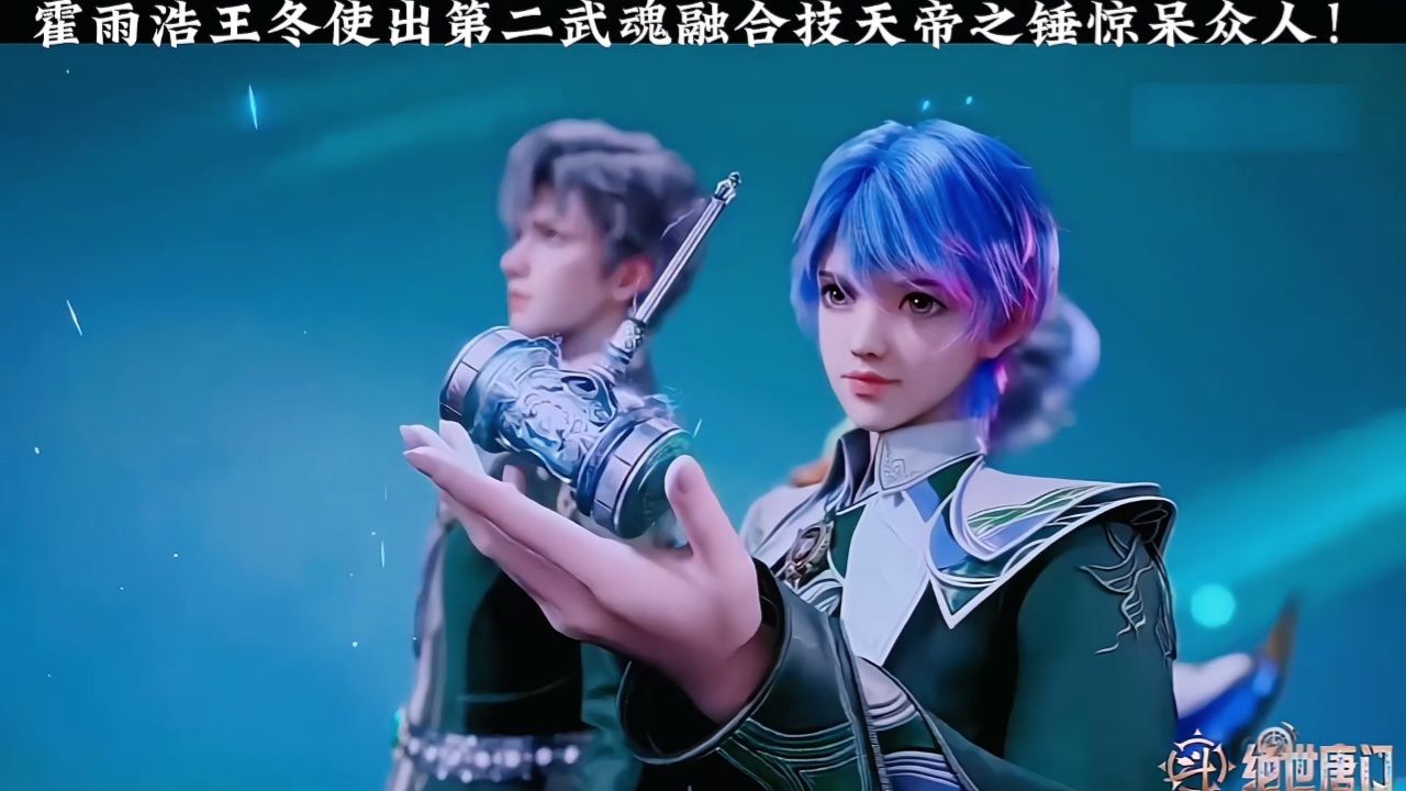 霍雨浩王冬使出第二武魂融合技天帝之锤惊呆众人!_高清1080P在线观看平台_腾讯视频
