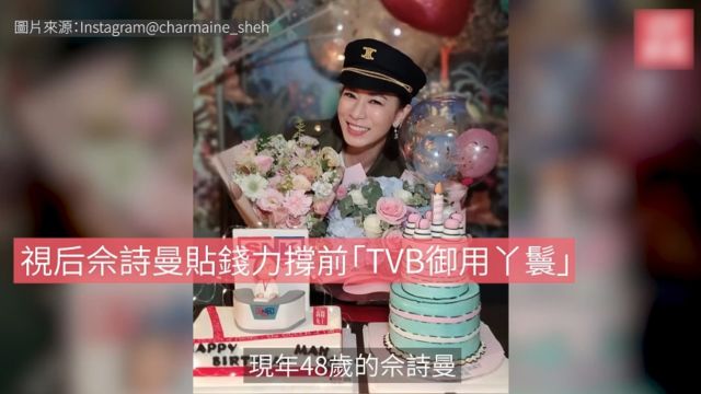 视后佘诗曼贴钱力撑前「TVB御用丫鬟」