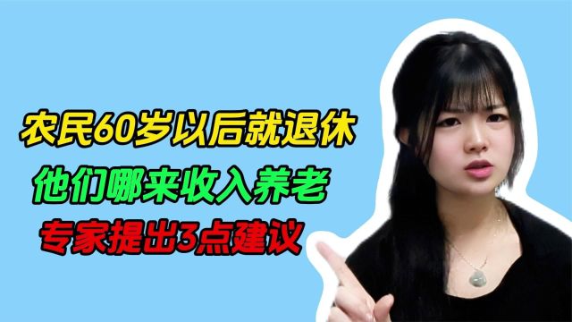 农民60岁以后就不能工作了,他们哪来收入养老,专家提出3点建议