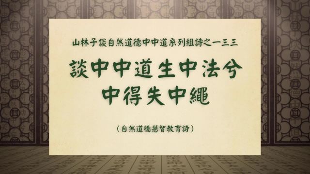 《谈中中道生中法兮中得失中绳》山林子谈自然道德中中道之一三三