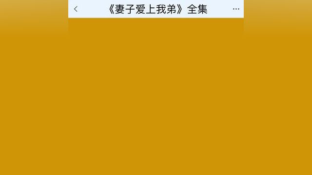 《妻子爱上我弟》点击下方查看后续精彩内容