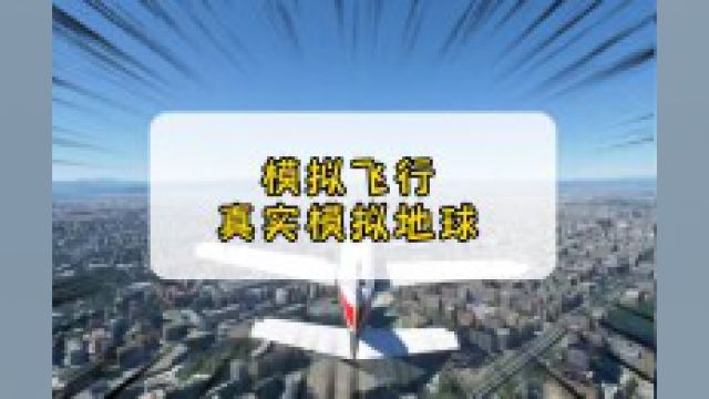 模拟飞行2020 #飞行模拟器你相信这款游戏能找到你家吗