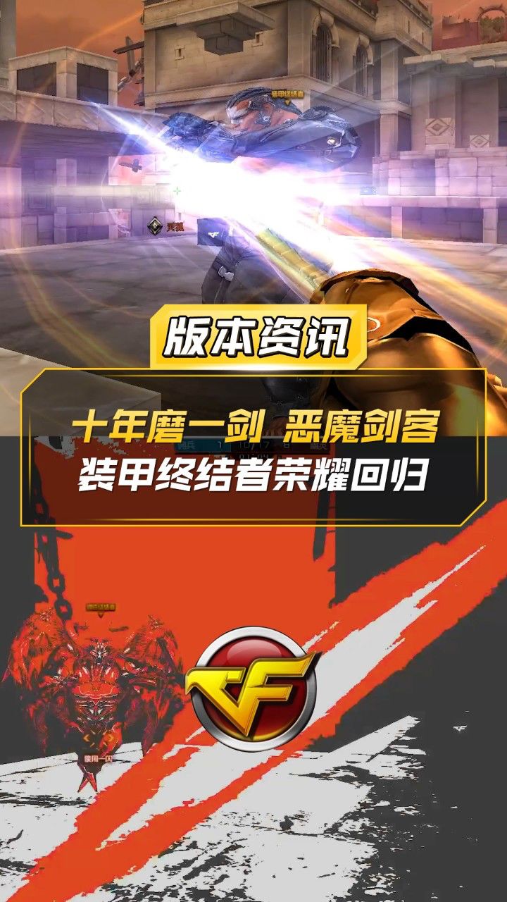 【cf】十年磨一剑,恶魔剑客,装甲终结者荣耀回归