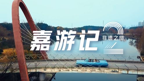 上海嘉定非遗文旅宣传片《嘉游记2》一起来嘉定打卡非遗与美景吧