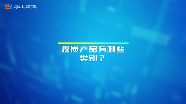 煤炭产品有哪些类别?