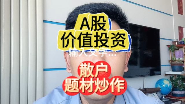 A股价值投资逻辑,股民散户打板客区分题材游资炒作,中长线投资