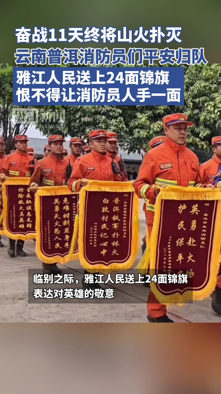 11天终将山火扑灭,云南普洱消防员们平安归队,雅江人民送上24面锦旗