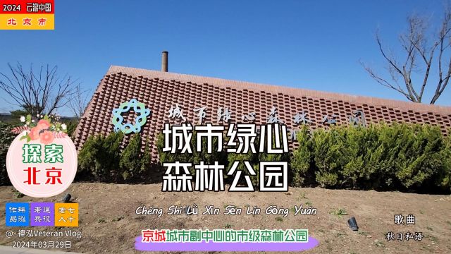 探索北京——城市绿心森林公园,京城城市副中心的市级森林公园