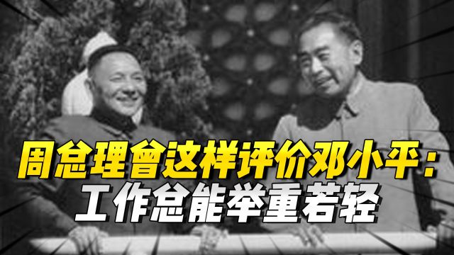 周总理曾经这样评价邓小平:工作总能举重若轻,我是举轻若重