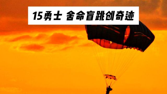 2008年汶川地震,15位勇士“惊天盲跳”, 赌上生命救生命