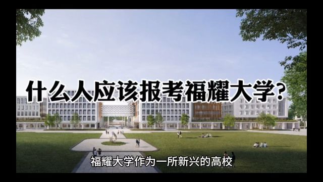 什么人应该报考福耀科技大学?