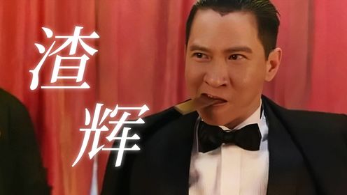 张家辉可能做梦都想不到,自己会因为一句广告词,而让网友笑话一辈子