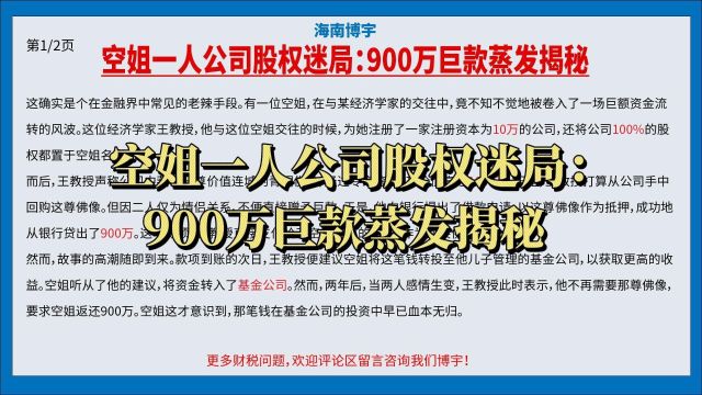 空姐一人公司股权迷局:900万巨款蒸发揭秘