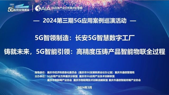 2024第三期“5G应用案例巡演”品牌活动成功举办——长安5G智慧数字工厂、高精度压铸产品智能物联全过程