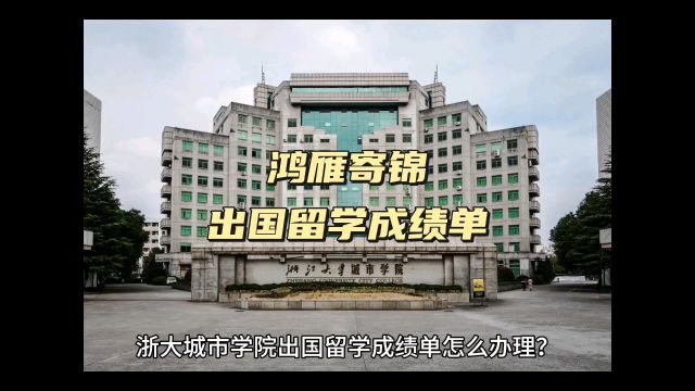 鸿雁寄锦出国留学中英文成绩单打印 浙大城市学院