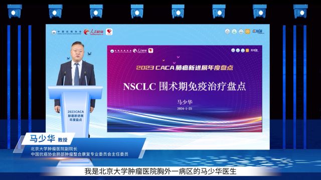 马少华教授:NSCLC围术期免疫治疗盘点